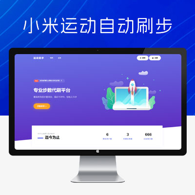 急速暴走小米运动自动刷步卡密版 PHP 源码