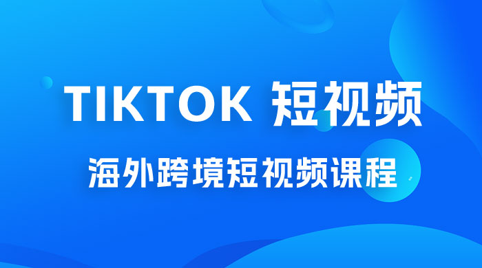 2023 TikTok 短视频底层实战：海外跨境短视频课程，实战即真理-第1张图片-技术网导航
