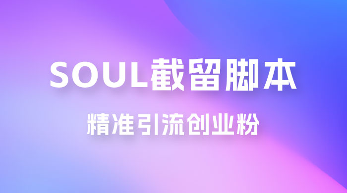 Soul 无限曝光+截留 App 脚本，精准引流创业粉