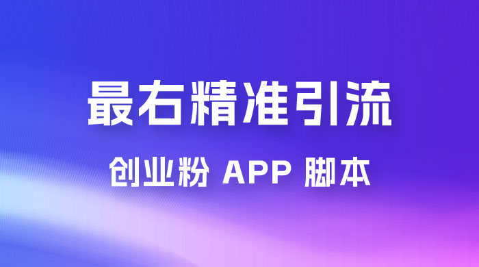 最右关键词精准引流创业粉 App 脚本，精准引创业粉