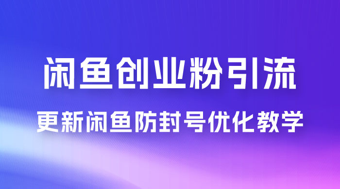 第二期：暴力引流，无脑搬运，闲鱼创业粉引流一天200+，更新闲鱼防封号优化教学，每天多300+收益