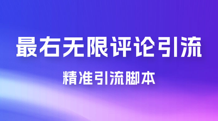 最右无限评论曝光引流 App，精准引流脚本