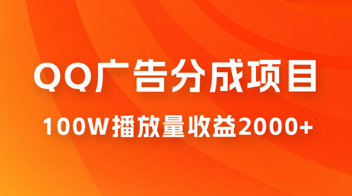 QQ广告分成项目保姆级教程，单账号 100W 播放量收益 2000+