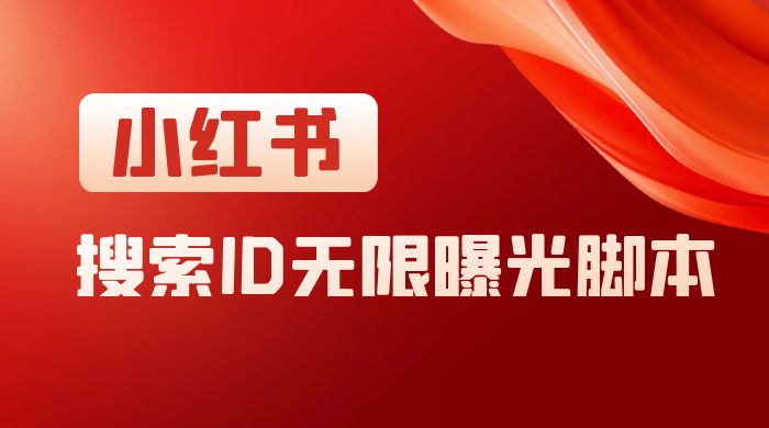 小红书搜索 ID 无限曝光 App，小红书精准引流脚本