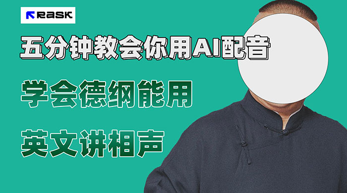 最近爆火的 AI 英语配音视频，五分钟教会你，学会德纲能用英文讲相声