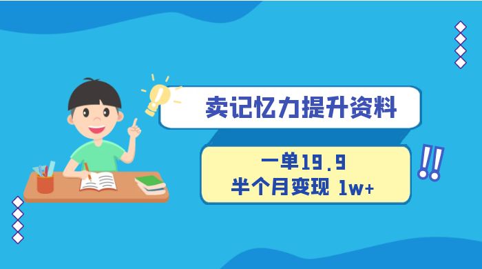 卖记忆力提升资料，一单19.9，半个月变现 1w+，新手小白都能搞的项目-微众资源