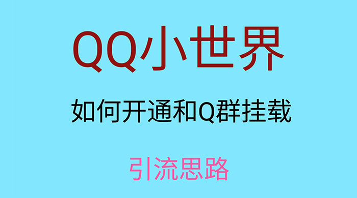 QQ 小世界如何开通和 Q 群挂载引流思路