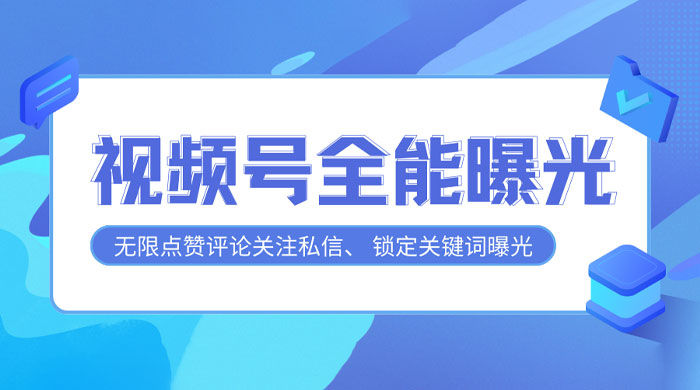 视频号全功能曝光助手，多个曝光功能更加精准