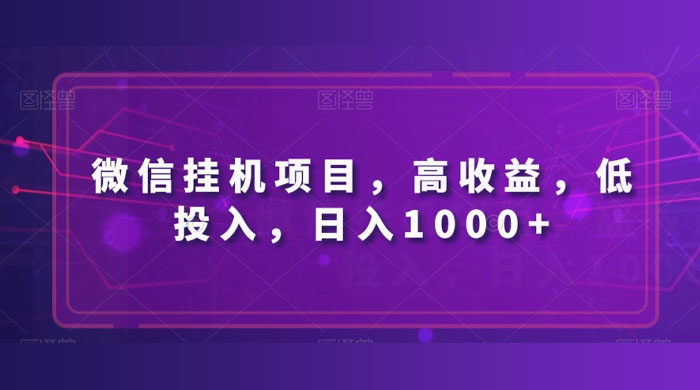 微信挂机项目，高收益，低投入，日入1000+