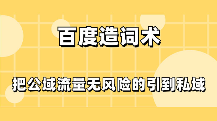 百度造词术，把公域流量无风险的引到私域