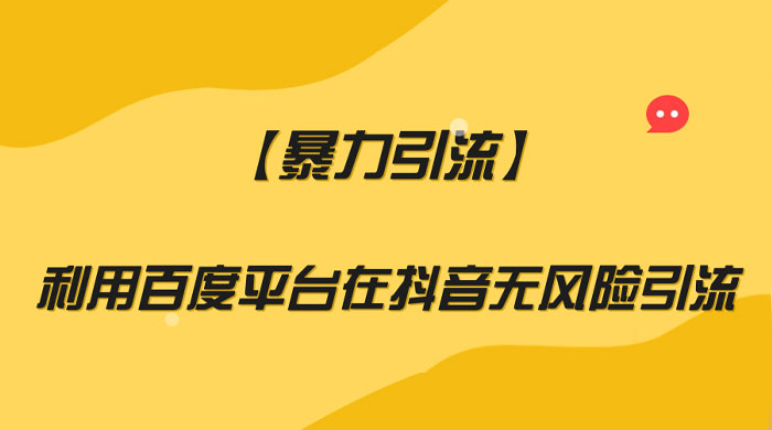 利用百度平台在抖音无风险引流，暴力引流