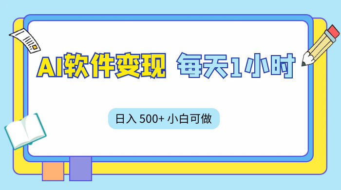 AI 软件变现，每天 1 小时，日入 500+ 小白可做，手机操作-微众资源