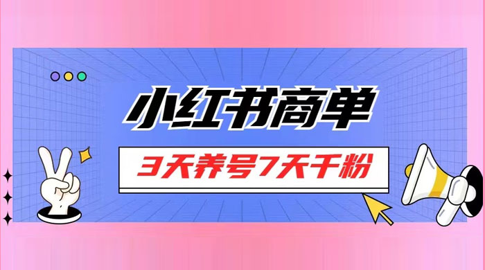 小红书商单，一单 150+，新手小白可上手操作，3 天养号 7 天千粉