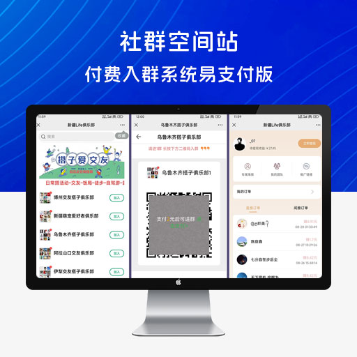 社群空间站 9.9 付费入群系统易支付版，全套源码 + 搭建教程