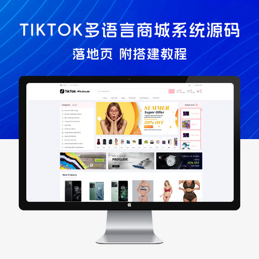 TikTok 多语言商城系统源码+落地页，附搭建教程