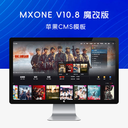 苹果CMS V10 觅知专享版 MXone v10.8 魔改版，大气海报样式 MacCMS 模板主题